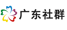 广东社群